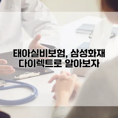 태아실비보험, 삼성화재 다이렉트로 알아보자