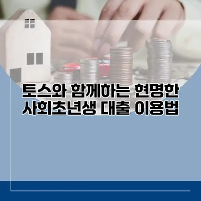 토스와 함께하는 현명한 사회초년생 대출 이용법