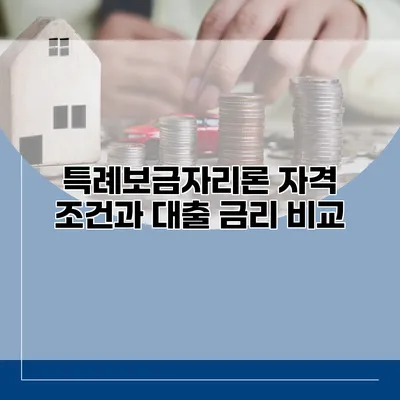 특례보금자리론 자격 조건과 대출 금리 비교