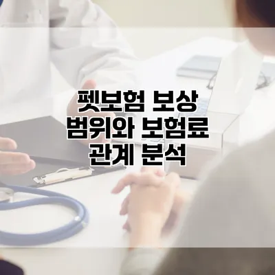 펫보험 보상 범위와 보험료 관계 분석