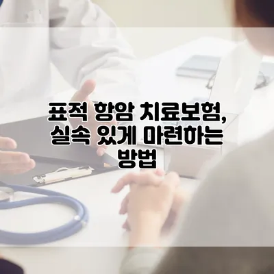 표적 항암 치료보험, 실속 있게 마련하는 방법