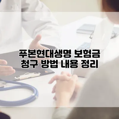 푸본현대생명 보험금 청구 방법 내용 정리