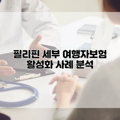 필리핀 세부 여행자보험 활성화 사례 분석
