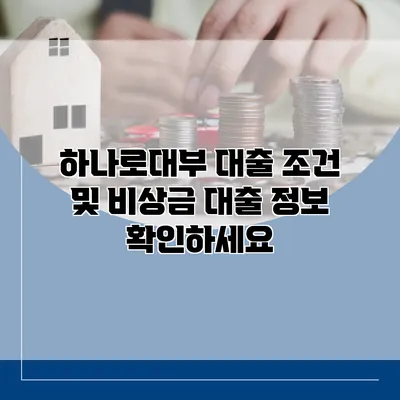 하나로대부 대출 조건 및 비상금 대출 정보 확인하세요