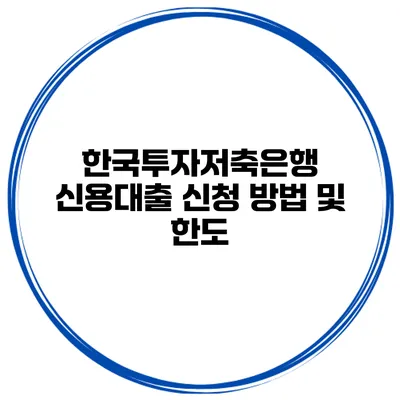 한국투자저축은행 신용대출 신청 방법 및 한도