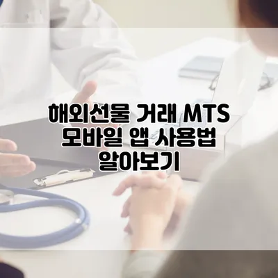 해외선물 거래 MTS 모바일 앱 사용법 알아보기