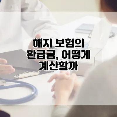 해지 보험의 환급금, 어떻게 계산할까?