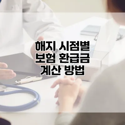 해지 시점별 보험 환급금 계산 방법