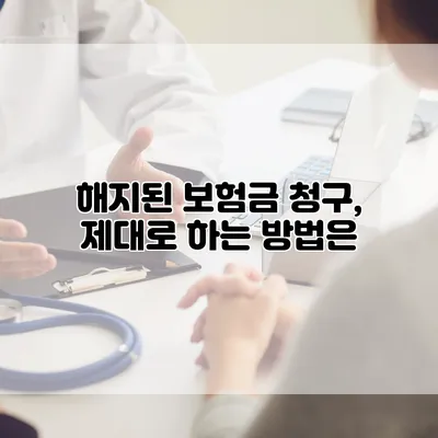 해지된 보험금 청구, 제대로 하는 방법은?