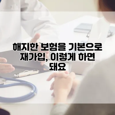 해지한 보험을 기본으로 재가입, 이렇게 하면 돼요