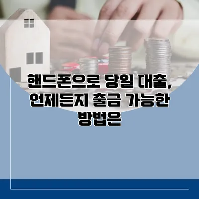 핸드폰으로 당일 대출, 언제든지 출금 가능한 방법은?