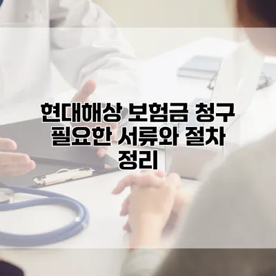 현대해상 보험금 청구 필요한 서류와 절차 정리
