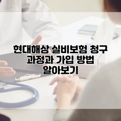 현대해상 실비보험 청구 과정과 가입 방법 알아보기