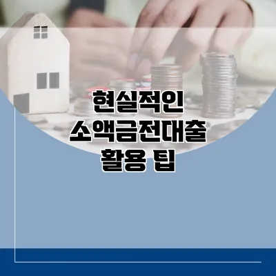 현실적인 소액금전대출 활용 팁