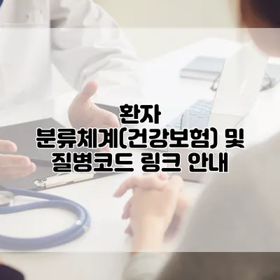 환자 분류체계(건강보험) 및 질병코드 링크 안내