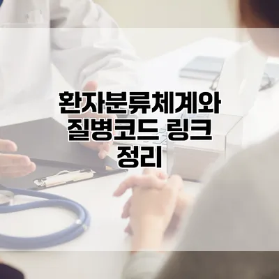 환자분류체계와 질병코드 링크 정리