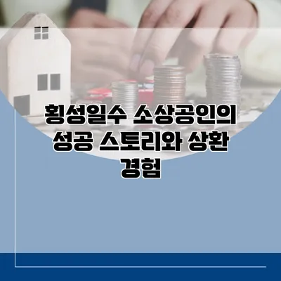 횡성일수 소상공인의 성공 스토리와 상환 경험