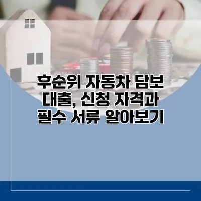 후순위 자동차 담보 대출, 신청 자격과 필수 서류 알아보기