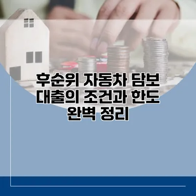 후순위 자동차 담보 대출의 조건과 한도 완벽 정리