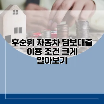 후순위 자동차 담보대출 이용 조건 크게 알아보기