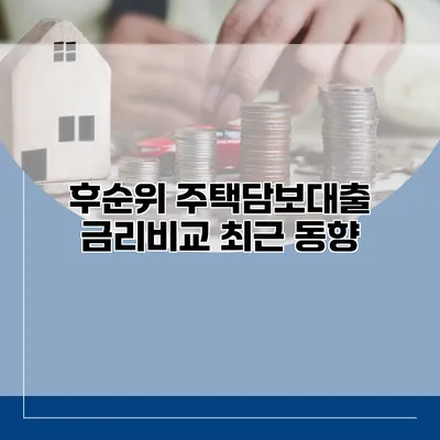 후순위 주택담보대출 금리비교 최근 동향