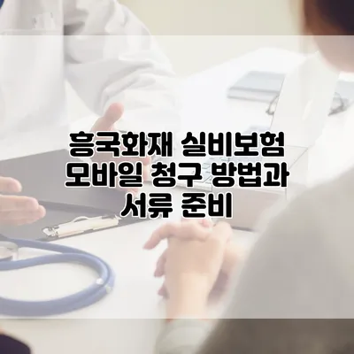 흥국화재 실비보험 모바일 청구 방법과 서류 준비