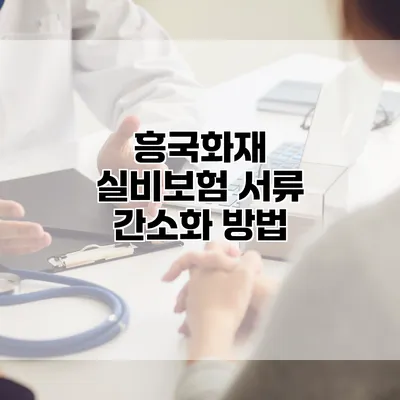 흥국화재 실비보험 서류 간소화 방법