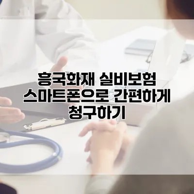 흥국화재 실비보험 스마트폰으로 간편하게 청구하기