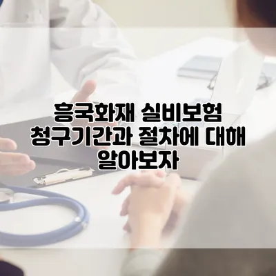 흥국화재 실비보험 청구기간과 절차에 대해 알아보자