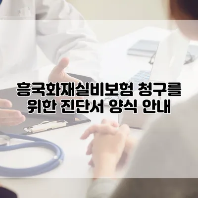 흥국화재실비보험 청구를 위한 진단서 양식 안내