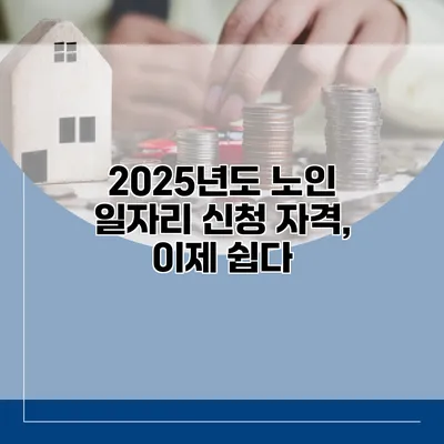 2025년도 노인 일자리 신청 자격, 이제 쉽다