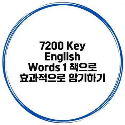 7200 Key English Words 1 책으로 효과적으로 암기하기