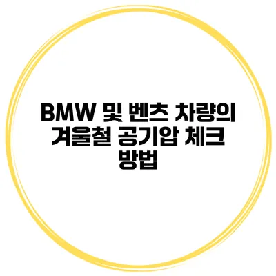 BMW 및 벤츠 차량의 겨울철 공기압 체크 방법