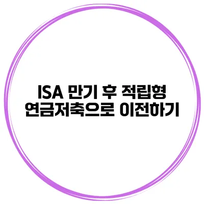 ISA 만기 후 적립형 연금저축으로 이전하기