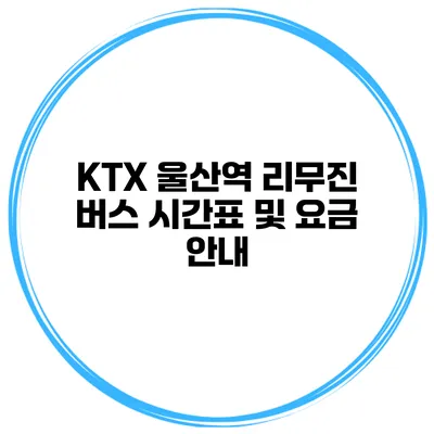 KTX 울산역 리무진 버스 시간표 및 요금 안내