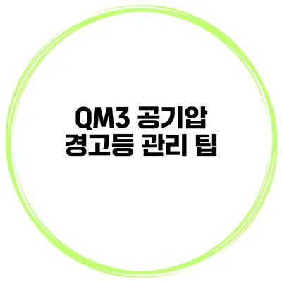 QM3 공기압 경고등 관리 팁