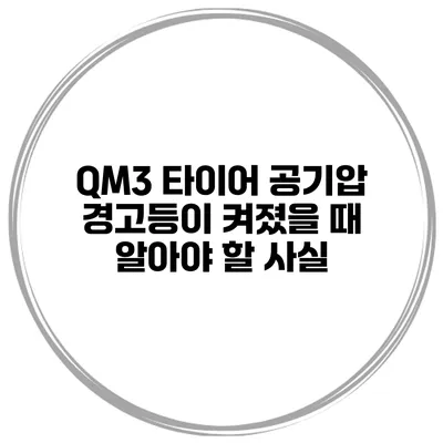 QM3 타이어 공기압 경고등이 켜졌을 때 알아야 할 사실
