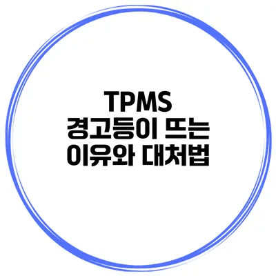 TPMS 경고등이 뜨는 이유와 대처법