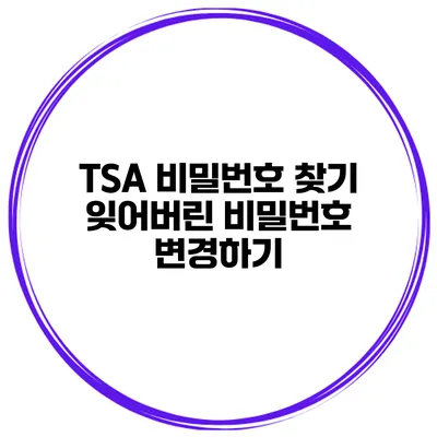 TSA 비밀번호 찾기 잊어버린 비밀번호 변경하기