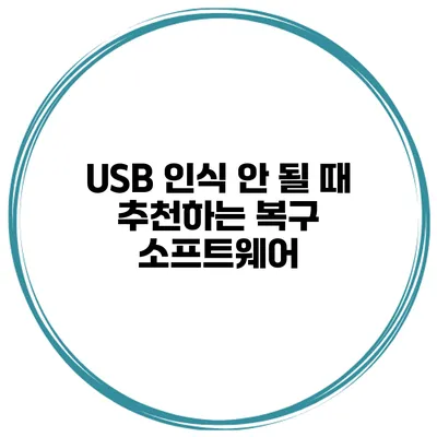 USB 인식 안 될 때 추천하는 복구 소프트웨어
