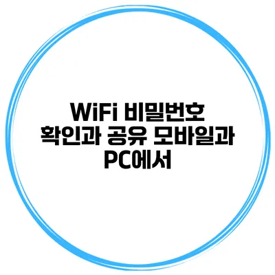 WiFi 비밀번호 확인과 공유 모바일과 PC에서