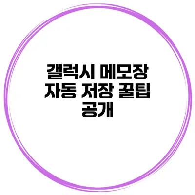 갤럭시 메모장 자동 저장 꿀팁 공개