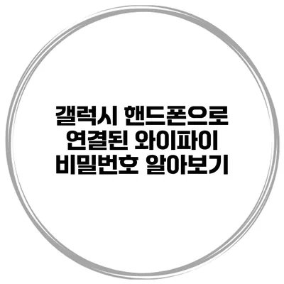 갤럭시 핸드폰으로 연결된 와이파이 비밀번호 알아보기