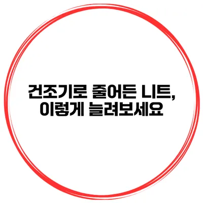 건조기로 줄어든 니트, 이렇게 늘려보세요