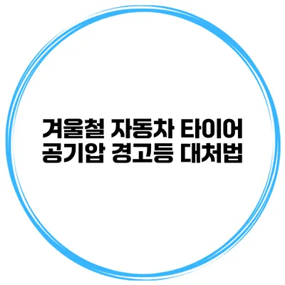 겨울철 자동차 타이어 공기압 경고등 대처법
