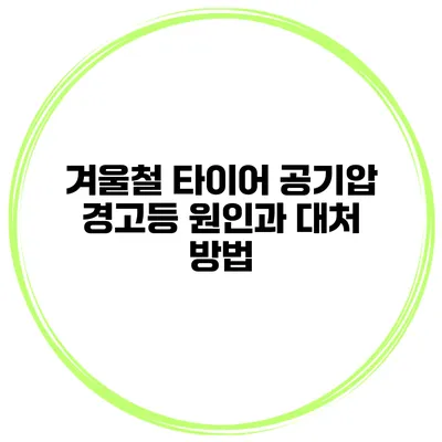 겨울철 타이어 공기압 경고등 원인과 대처 방법