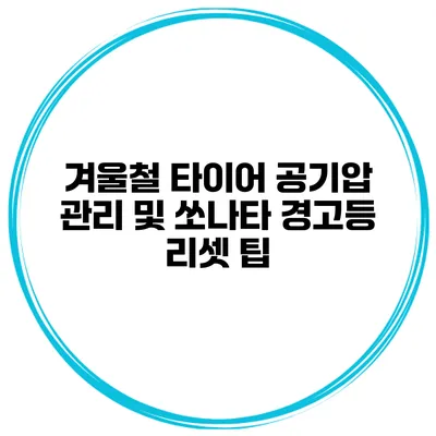 겨울철 타이어 공기압 관리 및 쏘나타 경고등 리셋 팁