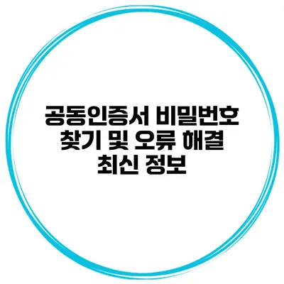 공동인증서 비밀번호 찾기 및 오류 해결 최신 정보