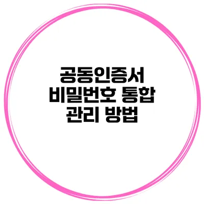 공동인증서 비밀번호 통합 관리 방법