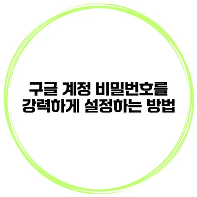 구글 계정 비밀번호를 강력하게 설정하는 방법